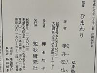 ひまわり : 私家版 : 寺井松枝歌集
