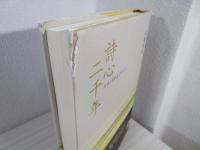 詩心二千年 : スサノヲから3・11へ