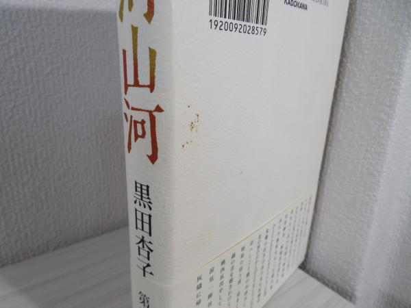 銀河山河 : 黒田杏子句集(黒田杏子 著) / 古本、中古本、古書籍
