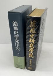 濃飛史研究序説