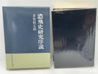 濃飛史研究序説