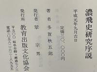 濃飛史研究序説