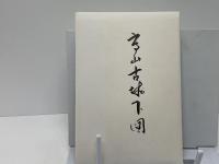 濃飛史研究序説