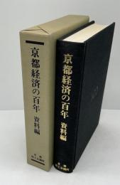 京都経済の百年