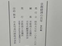京都経済の百年