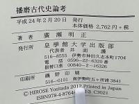 播磨古代史論考