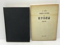 海外名著選　数学基礎論
