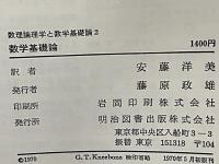 海外名著選　数学基礎論