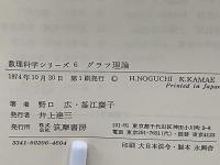 数理科学シリーズ　グラフ理論