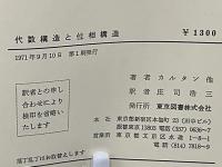 代数構造と位相構造