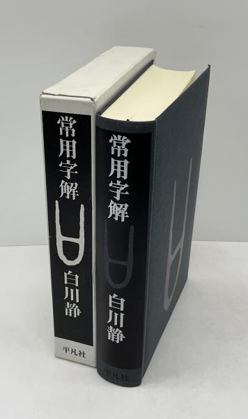 白川静 常用字解 / 文字講話 I〜IV / 続 文字講話 全6冊セット 平凡社 常用字解 | 白川静 著 | 平凡社 | ¥1,000 - 日本の古本屋 / 日本の古本屋
