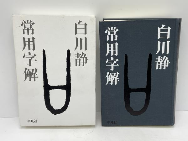 常用字解 | 白川静 著 | 平凡社 | ¥1,000 - 日本の古本屋 / 日本の古本屋