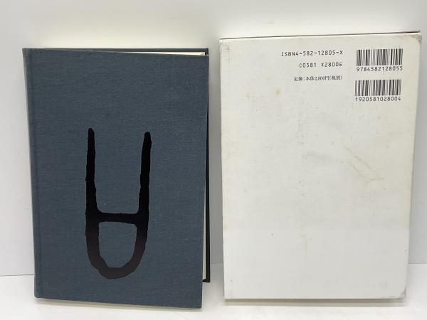 常用字解 | 白川静 著 | 平凡社 | ¥1,000 - 日本の古本屋 / 日本の古本屋