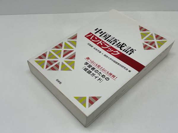 中国語成語ハンドブック(沈国威, 紅粉芳惠, 関西大学中国語教材