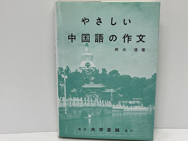 やさしい中国語の作文(輿水優 著) / 古本、中古本、古書籍の通販は