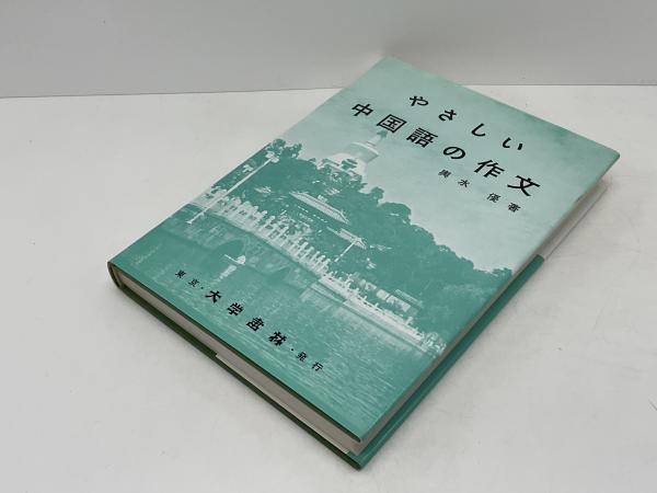 やさしい中国語の作文(輿水優 著) / 古本、中古本、古書籍の通販は