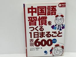 中国語習慣をつくる1日まるごと表現600プラス