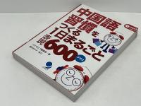 中国語習慣をつくる1日まるごと表現600プラス