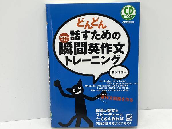 どんどん話すための瞬間英作文トレーニング(森沢洋介 著) / 古本、中古