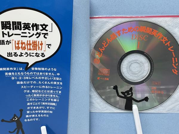 どんどん話すための瞬間英作文トレーニング(森沢洋介 著) / 古本、中古