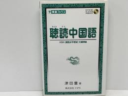 聴読中国語(津田量 著) &frasl; 古本、中古本、古書籍の通販は「日本の古本屋