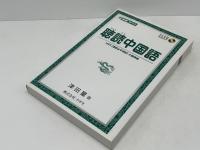 聴読中国語 | 津田量 著 | ナガセ | ¥1,000 - 日本の古本屋 / 日本の古本屋