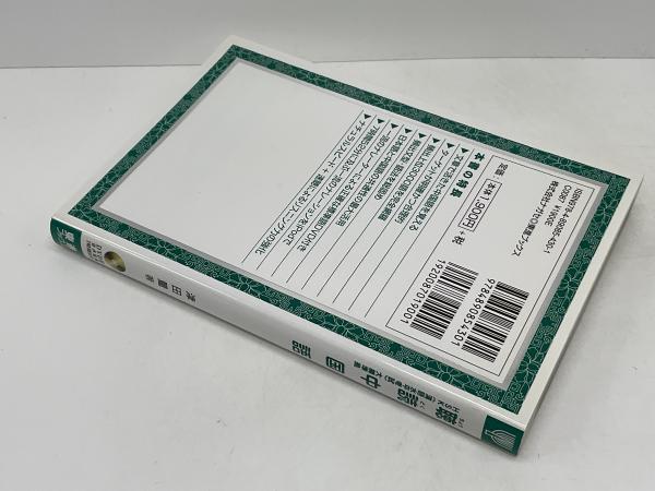 【中古】 必携中国語会話 日本語訳付/中国書店 日本語 かな入門 中国語版 | 河原崎 幹夫, 国際交流基金 日本語