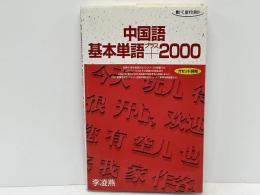 中国語基本単語+2000 : 聴いて, 話すための