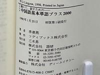 中国語基本単語+2000 : 聴いて, 話すための