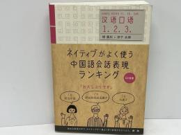 ネイティブがよく使う中国語会話表現ランキング = 汉语口语1. 2. 3