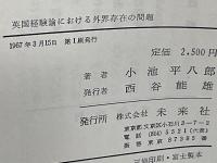 英国経験論における外界存在の問題