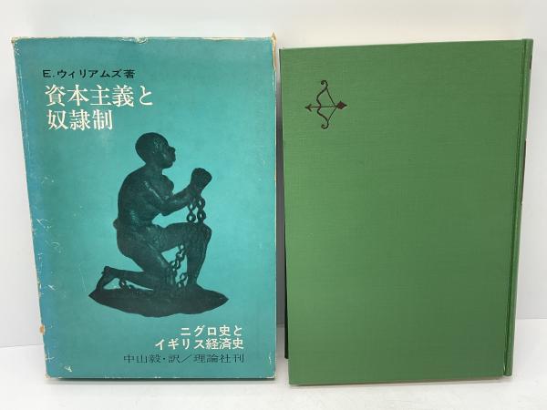 激安直営店 資本主義と奴隷制 : ニグロ史とイギリス経済史(エリック ビジネス、マネー