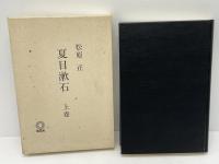 夏目漱石
