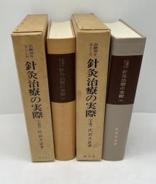 治験例を主とした針灸治療の実際