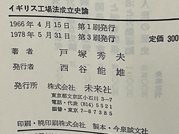 イギリス工場法成立史論 : 社会政策論の歴史的再構成(戸塚秀夫 著