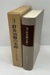 治験例を主とした針灸治療の実際