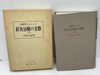 治験例を主とした針灸治療の実際