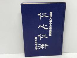 仁心仁術：現代人の心と中国医学