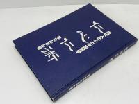 仁心仁術：現代人の心と中国医学