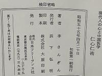 仁心仁術：現代人の心と中国医学