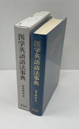 医学英語法事典
