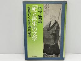 「死と再生」の文学 : 芭蕉『おくのほそ道』の秘密