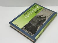 「死と再生」の文学 : 芭蕉『おくのほそ道』の秘密