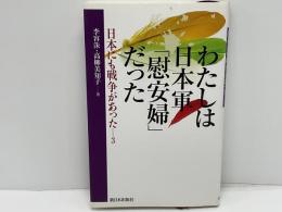 わたしは日本軍「慰安婦」だった : 日本にも戦争があった 3