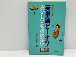 英単語ピーナツほどおいしいものはない 銅メダルコース