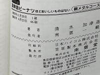 英単語ピーナツほどおいしいものはない 銅メダルコース