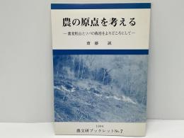 農の原点を考える : 蕎麦粒山とソバの栽培をよりどころにして