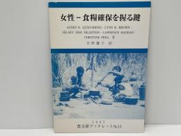 女性ー食料確保を握る鍵
