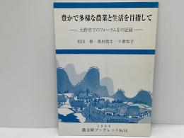 豊かで多様な農業と生活を目指して : 大野市でのフォーラムIIの記録