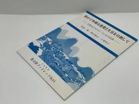 豊かで多様な農業と生活を目指して : 大野市でのフォーラムIIの記録